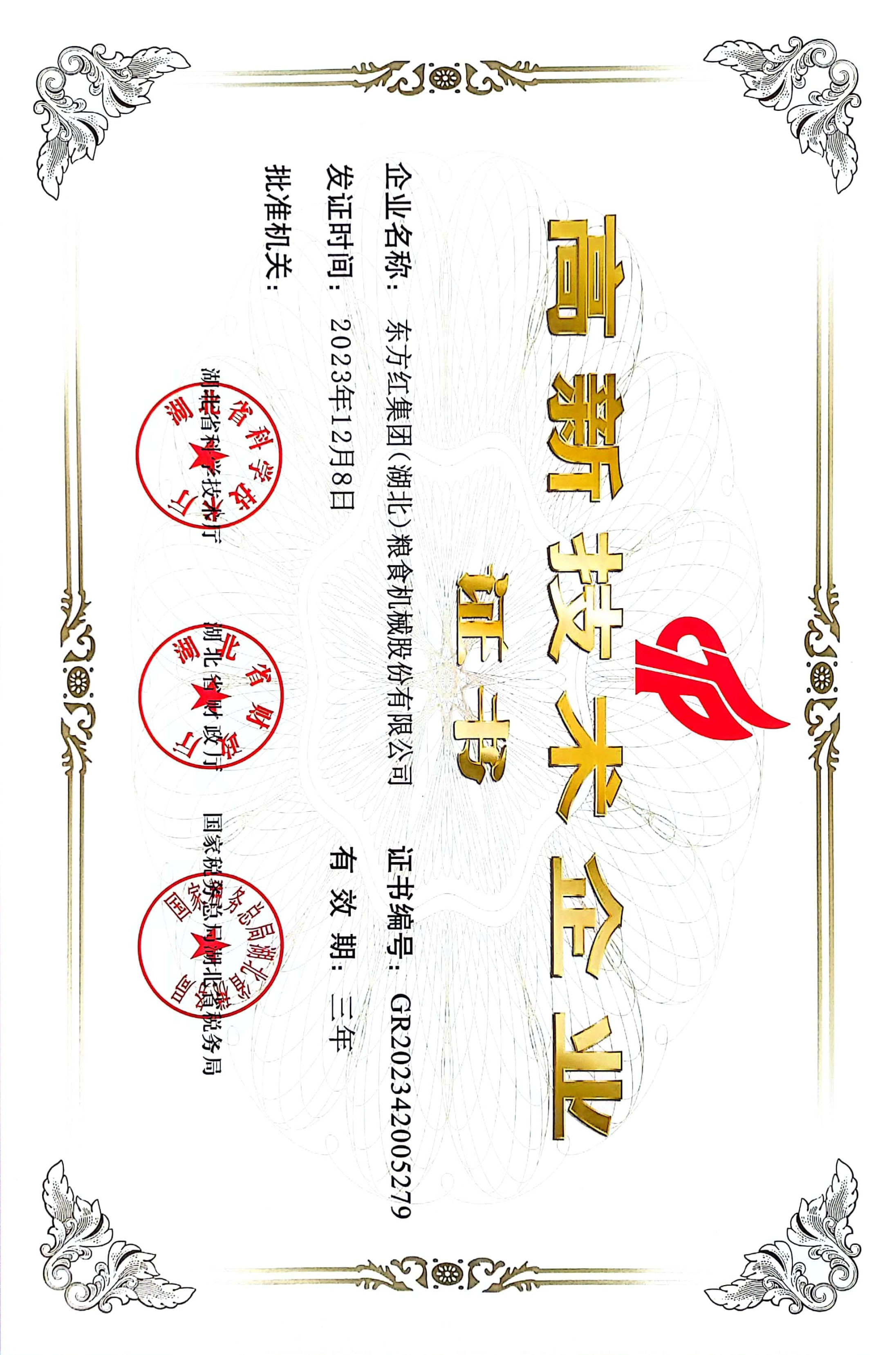 高新技术企业证书