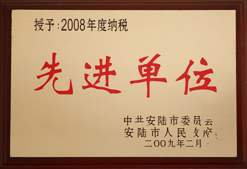 纳税先进单位2008